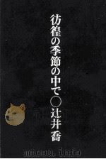 彷徨の季節の中で（1969.09 PDF版）