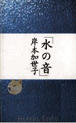 水の音（1991.11 PDF版）