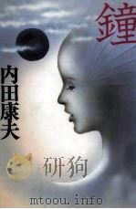 鐘 1994.11 PDF电子版封面 内田康夫