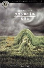 ワタシnoイエ シム·フースイ version 1.0（1993.04 PDF版）