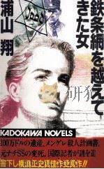 鉄条網を越えてきた女 1987.05 PDF电子版封面 浦山翔