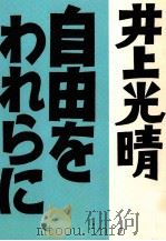 自由をわれらに 1992.12 PDF电子版封面 井上光晴