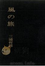 風の旅 1970 PDF电子版封面 三浦哲郎