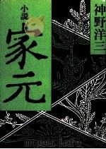 家元（1979 PDF版）