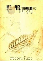 野鴨（1973.01 PDF版）