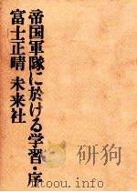 帝国軍隊に於ける学習·序 帝国軍隊に於ける学習序 1964.09 PDF电子版封面 富士正晴