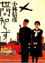 世間知らず   1988.05  PDF电子版封面    小林信彦 