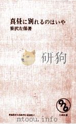 真昼に別れるのはいや 1968 PDF电子版封面 笹沢左保