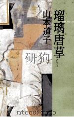 瑠璃唐草 1995.03 PDF电子版封面 山本道子