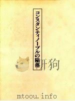 コンスタンティノープルの陥落（1983.09 PDF版）