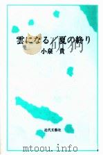 雲になる/夏の終り 1994.10 PDF电子版封面 小泉貴