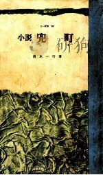 小説兜町（1966.03 PDF版）