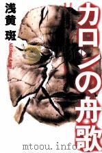 カロンの舟歌 1996.06 PDF电子版封面 浅黄斑