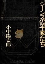 ジーンズの平家たち 1979.04 PDF电子版封面 小中陽太郎