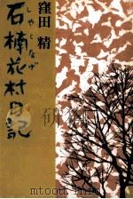 石楠花村日記（1972 PDF版）