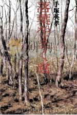 落葉をまく庭 V 1973.03 PDF电子版封面 手塚英孝