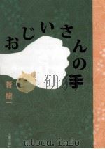 おじいさんの手 1986.08 PDF电子版封面 菅竜一