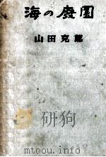 海の廃園 1950.08 PDF电子版封面 山田克郎