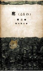 廓(くるわ) 3 1958.01 PDF电子版封面 西口克己
