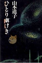 ひとり幽けき 1987.04 PDF电子版封面 山本道子