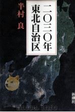 二〇三〇年東北自治区（1992.04 PDF版）