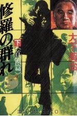 修羅の群れ 2 1986.01 PDF电子版封面 大下英治