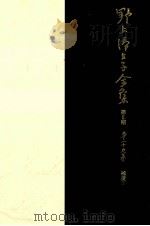 野上弥生子全集 29 1991.08 PDF电子版封面 野上弥生子