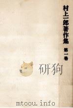 東国の人びと 1996.02 PDF电子版封面 村上一郎