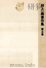 作家·思想家論 1（1991.11 PDF版）
