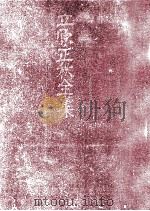 立原正秋全集 17 1983.03 PDF电子版封面 立原正秋