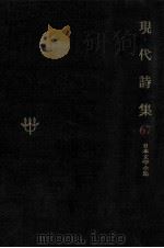 現代詩集   1970.11  PDF电子版封面    金子光晴 