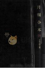 月報合本（1970.11 PDF版）
