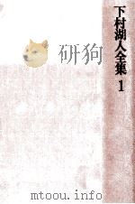 下村湖人全集 1（1975.06 PDF版）