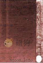 武田祐吉著作集 1（1973.06 PDF版）