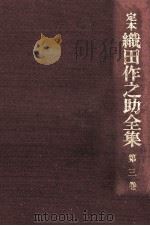 定本織田作之助全集 3 1976.04 PDF电子版封面 織田作之助