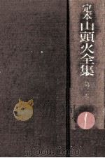 定本山頭火全集 2（1972.04 PDF版）