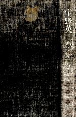 庄野英二全集 1 1979.04 PDF电子版封面 庄野英二