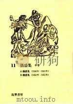 偶感集 2 1976.10 PDF电子版封面 渡辺一夫