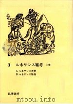 ルネサンス雑考 1 1970.08 PDF电子版封面 渡辺一夫