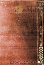 永井荷風集 1927.09 PDF电子版封面 永井荷風