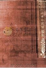 武者小路實篤集 1927.11 PDF电子版封面 武者小路実篤