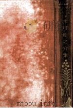 芥川龍之介集 1928.01 PDF电子版封面 芥川龍之介