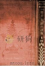 歴史·家庭小説集（1928.06 PDF版）