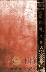 石川啄木集（1928.07 PDF版）