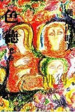 色徳 1 1974.09 PDF电子版封面 瀬戸内晴美
