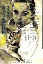 きょうも猫日和 1991.10 PDF电子版封面 今江祥智