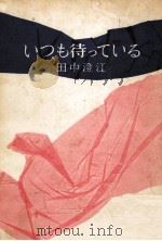 いつも待っている 1962 PDF电子版封面 田中澄江