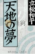 天地の夢   1987.05  PDF电子版封面    立松和平 