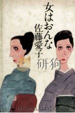 女はおんな 1981.02 PDF电子版封面 佐藤愛子
