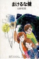 まけるな健 1982.10 PDF电子版封面 大野哲郎